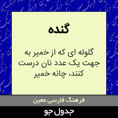 تصویری از گنده