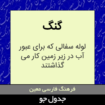 تصویری از گنگ