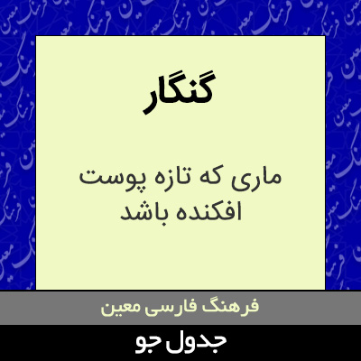 تصویری از گنگار