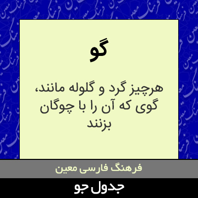 تصویری از گو