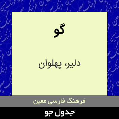 تصویری از گو