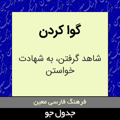 تصویری از گوا کردن