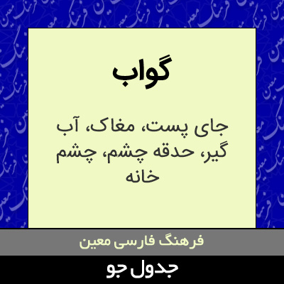 تصویری از گواب