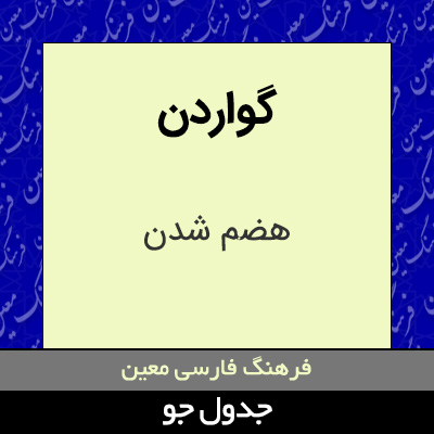 تصویری از گواردن