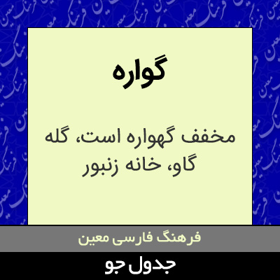 تصویری از گواره