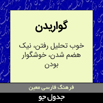 تصویری از گواریدن