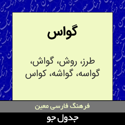 تصویری از گواس