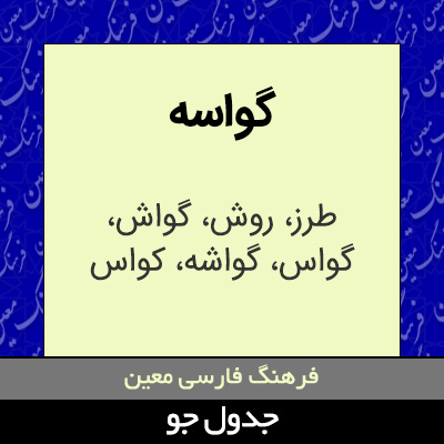 تصویری از گواسه