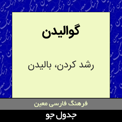 تصویری از گوالیدن
