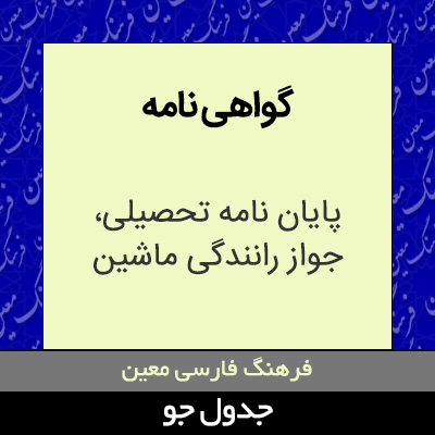 تصویری از گواهی نامه