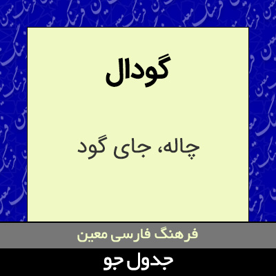 تصویری از گودال