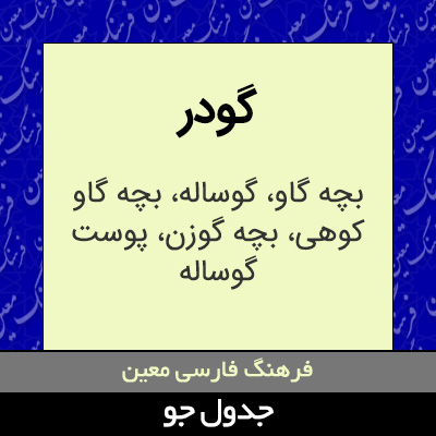 تصویری از گودر