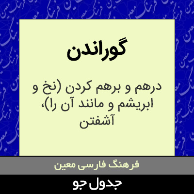 تصویری از گوراندن