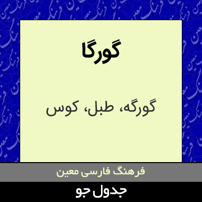 تصویری از گورگا