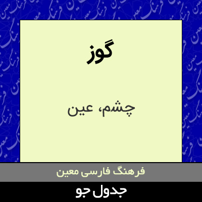 تصویری از گوز