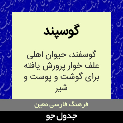 تصویری از گوسپند