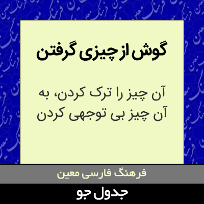 تصویری از گوش از چیزی گرفتن