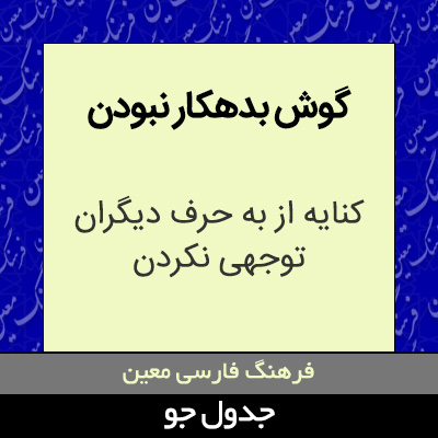 تصویری از گوش بدهکار نبودن