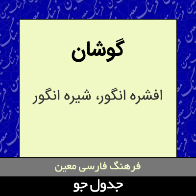 تصویری از گوشان