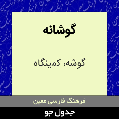 تصویری از گوشانه