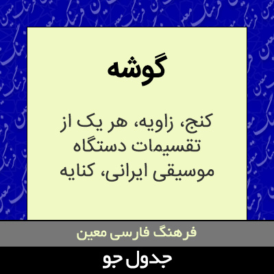 تصویری از گوشه