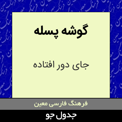 تصویری از گوشه پسله