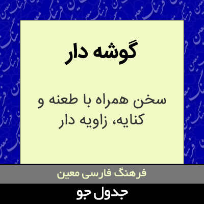 تصویری از گوشه دار