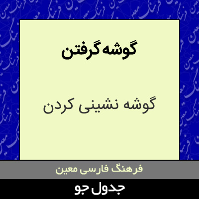 تصویری از گوشه گرفتن