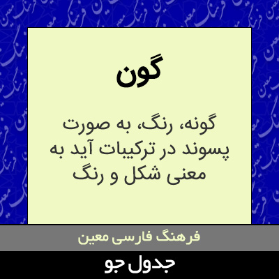 تصویری از گون