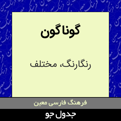 تصویری از گوناگون