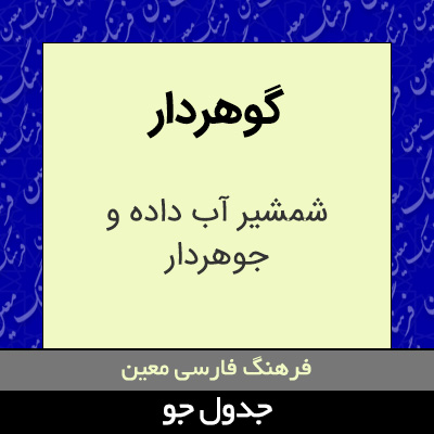 تصویری از گوهردار