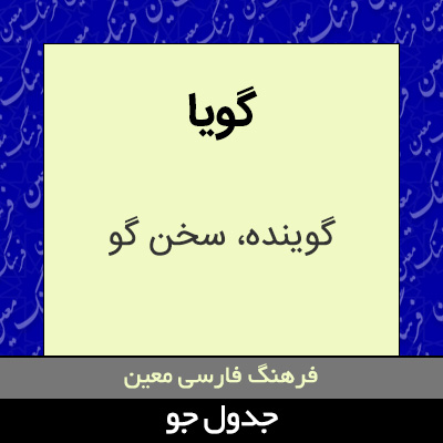 تصویری از گویا