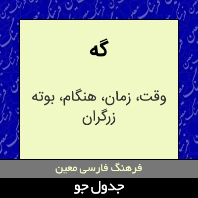 تصویری از گه