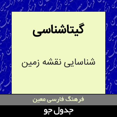 تصویری از گیتاشناسی