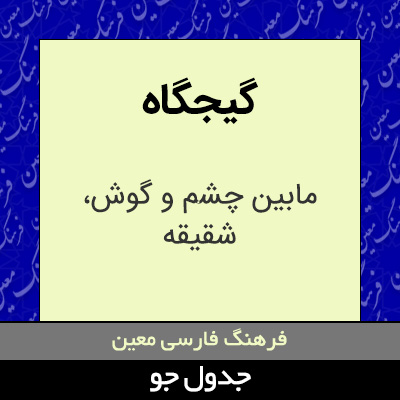 تصویری از گیجگاه