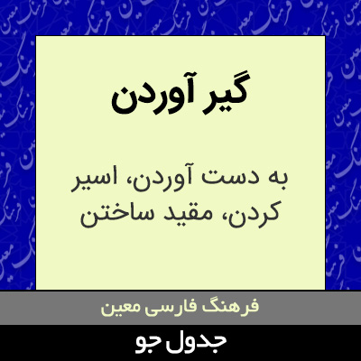 تصویری از گیر آوردن