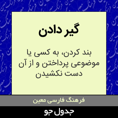 تصویری از گیر دادن