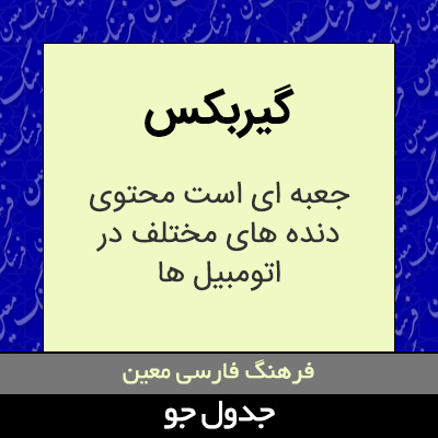 تصویری از گیربکس