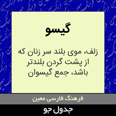 تصویری از گیسو