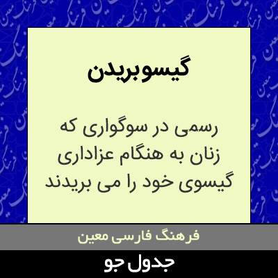 تصویری از گیسو بریدن