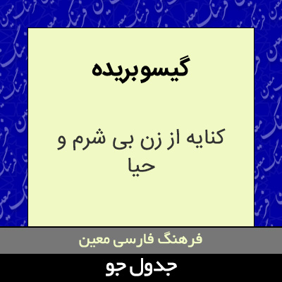 تصویری از گیسو بریده