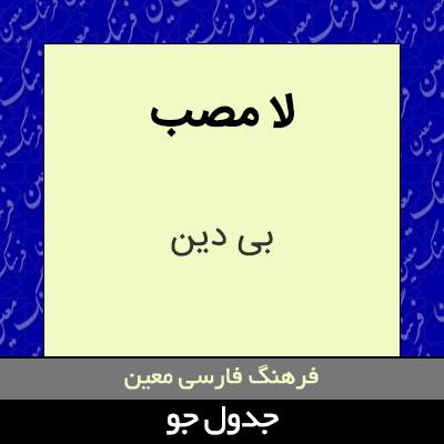 تصویری از لا مصب