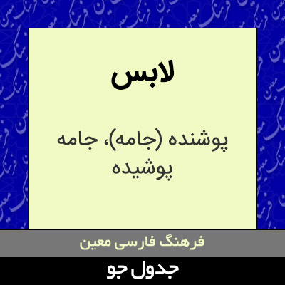 تصویری از لابس