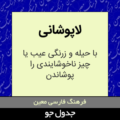 تصویری از لاپوشانی