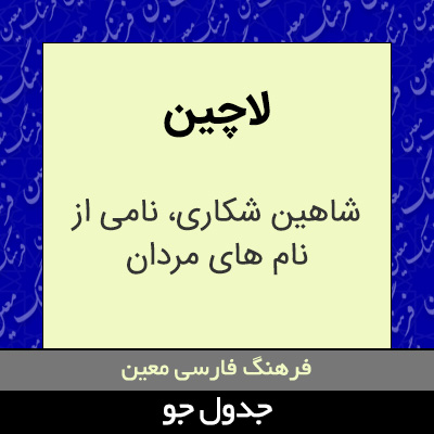 تصویری از لاچین