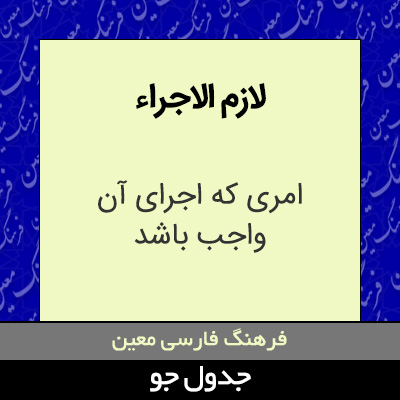 تصویری از لازم الاجراء