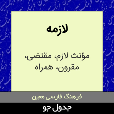 تصویری از لازمه