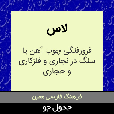 تصویری از لاس