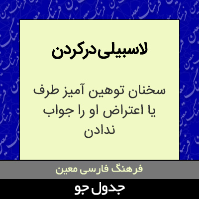 تصویری از لاسبیلی درکردن