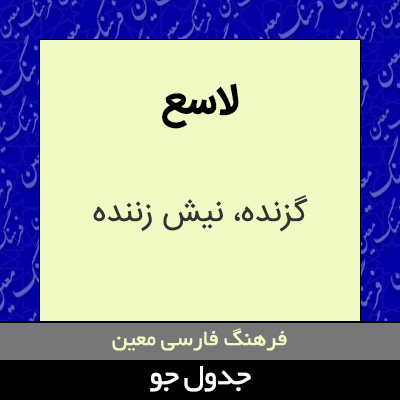 تصویری از لاسع